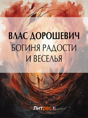 cover image of Богиня радости и веселья